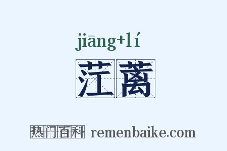 茳蓠是什么意思的图片